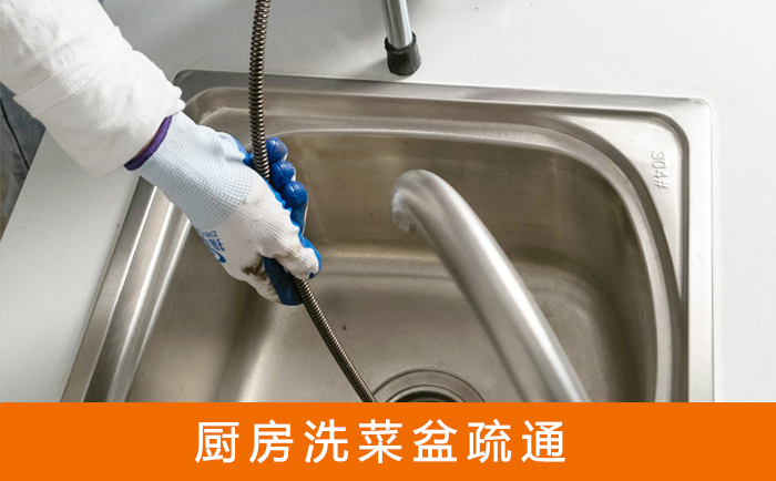 闽侯疏通洗菜盆